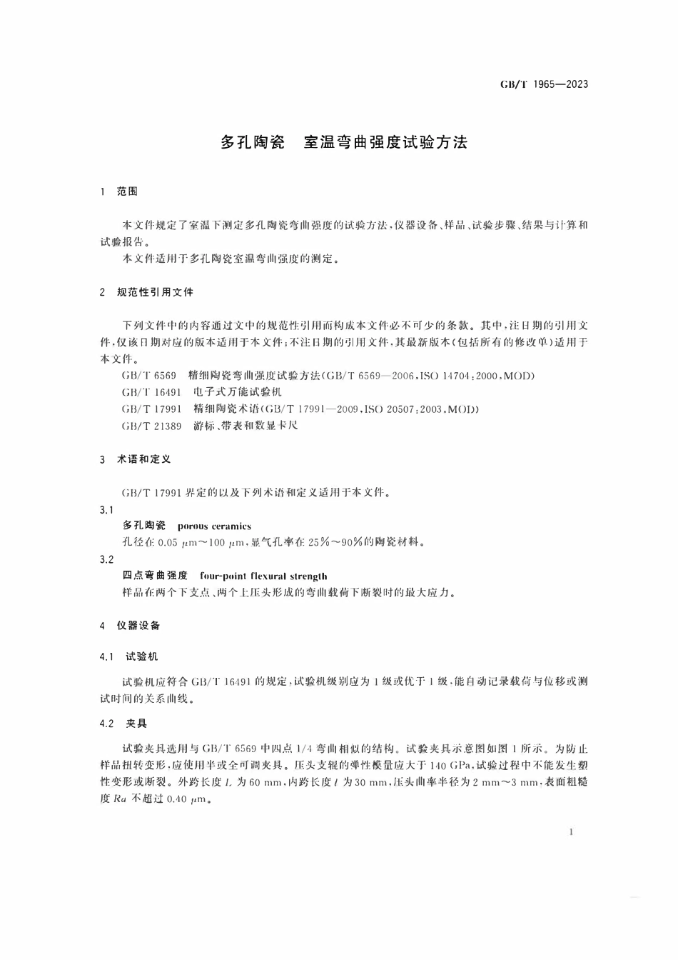 GBT1965-2023 多孔陶瓷 室温弯曲强度试验方法.pdf_第3页