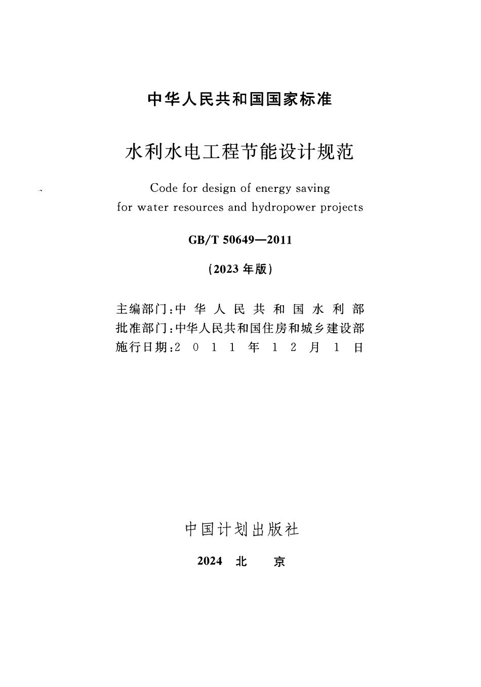 GBT50649-2011 水利水电工程节能设计规范（2023年版）.pdf_第2页