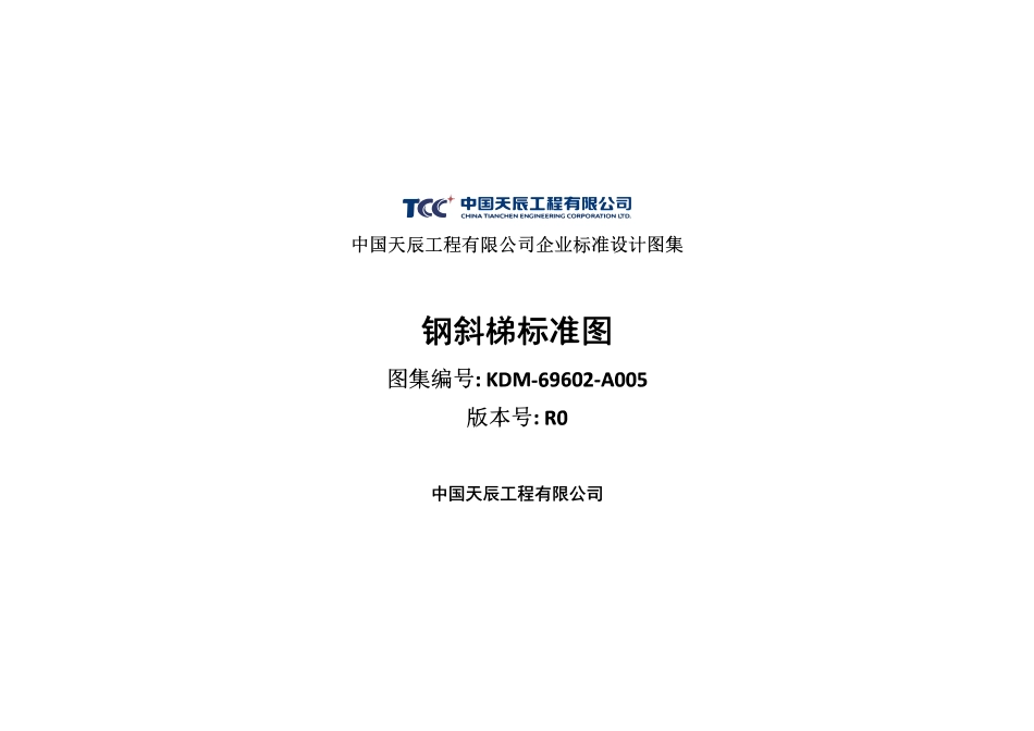 KDM-69602-A005_R0 钢斜梯标准图.pdf_第1页