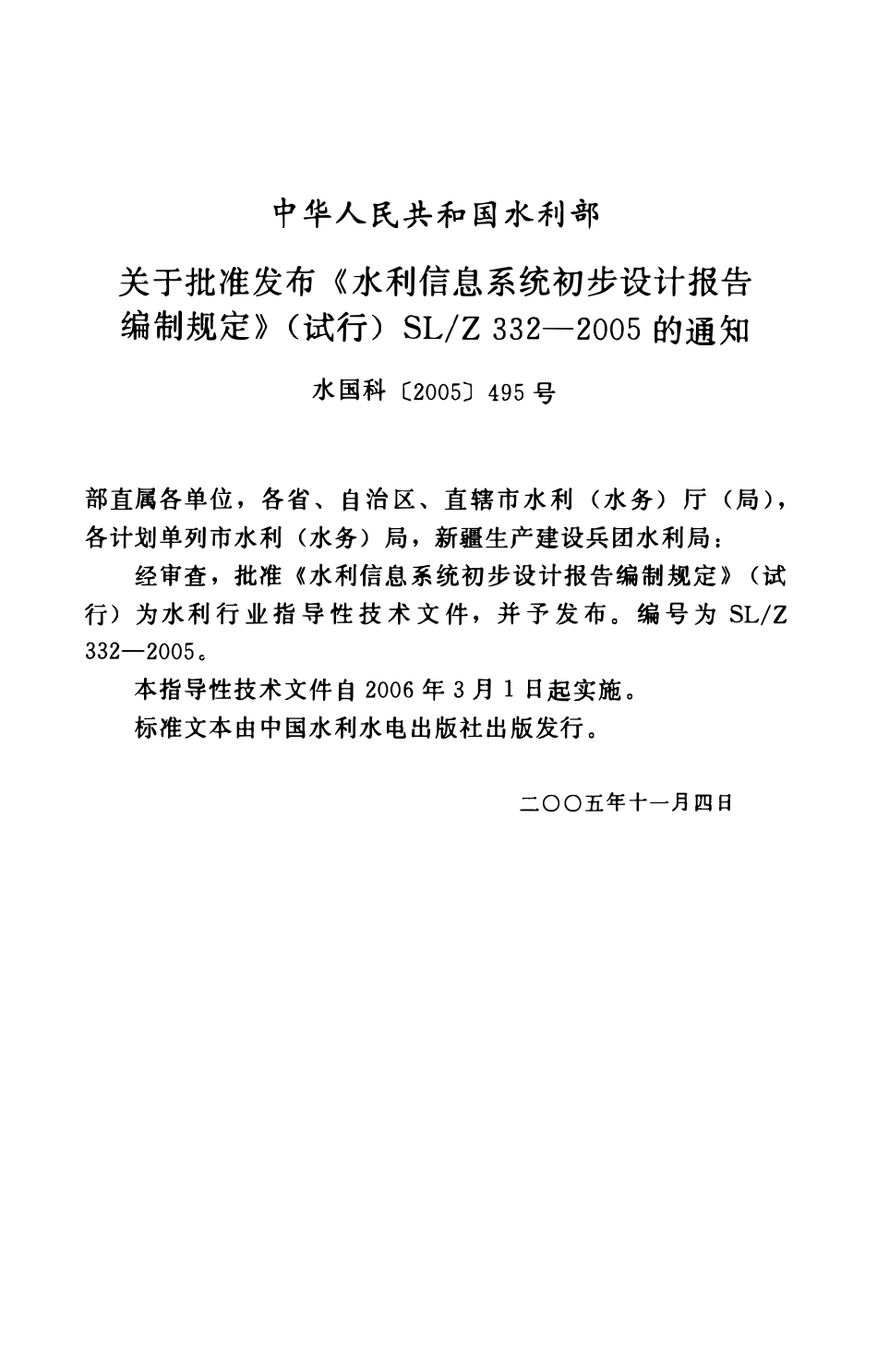 SLZ 332-2005 水利信息系统初步设计报告编制规定(试行).pdf_第2页