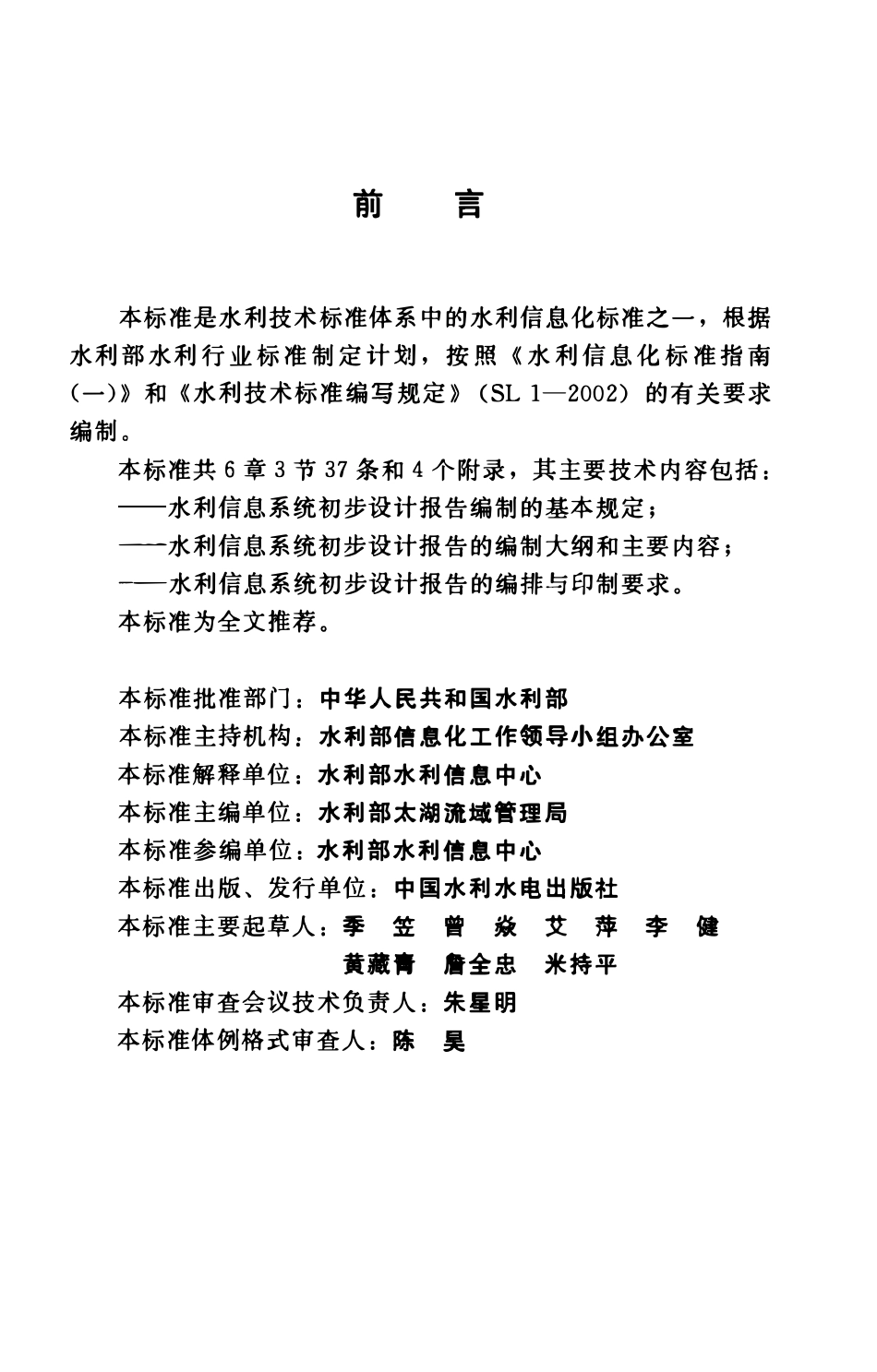 SLZ 332-2005 水利信息系统初步设计报告编制规定(试行).pdf_第3页