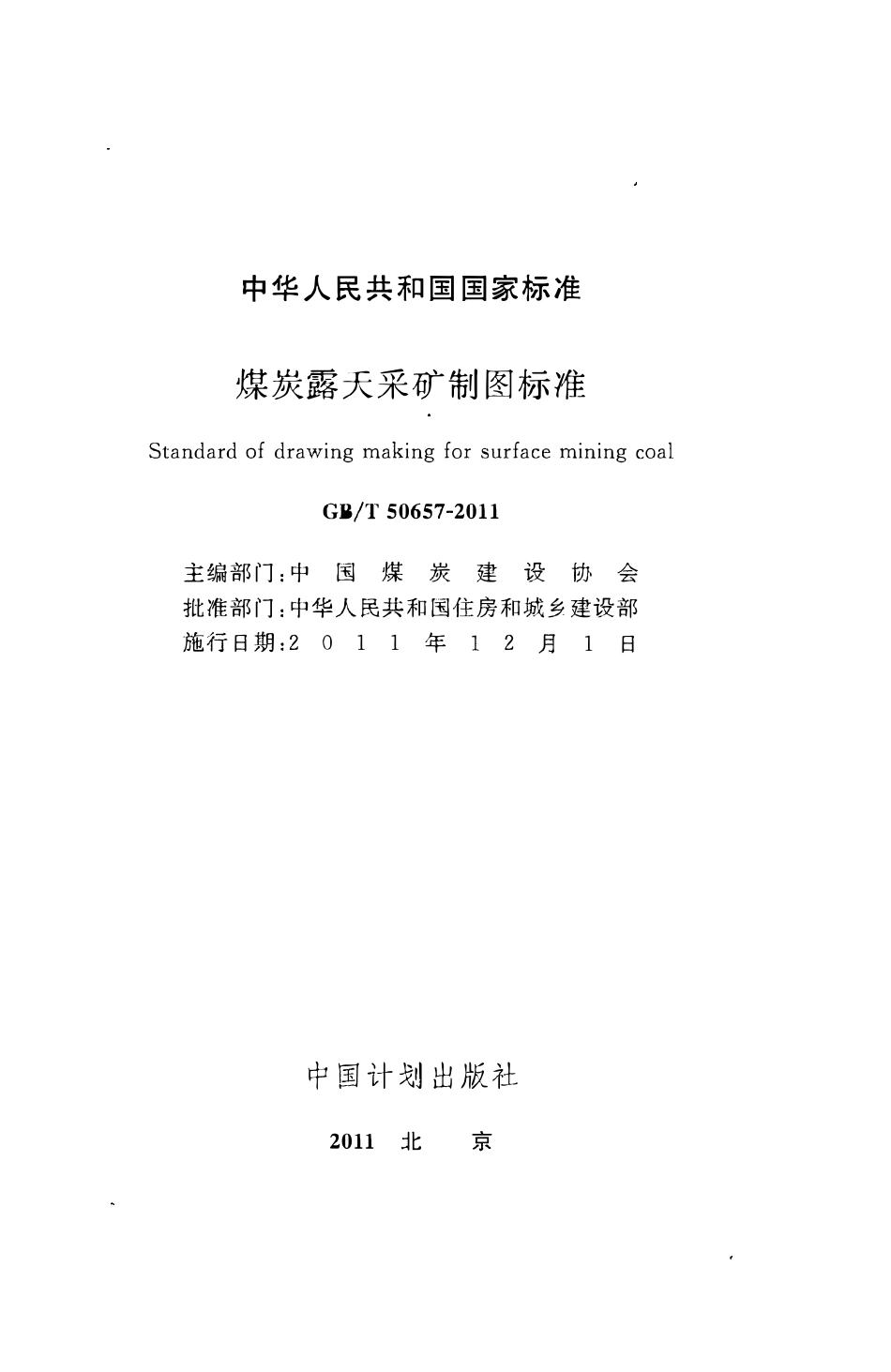 GBT50657-2011煤炭露天采矿制图标准.pdf_第2页
