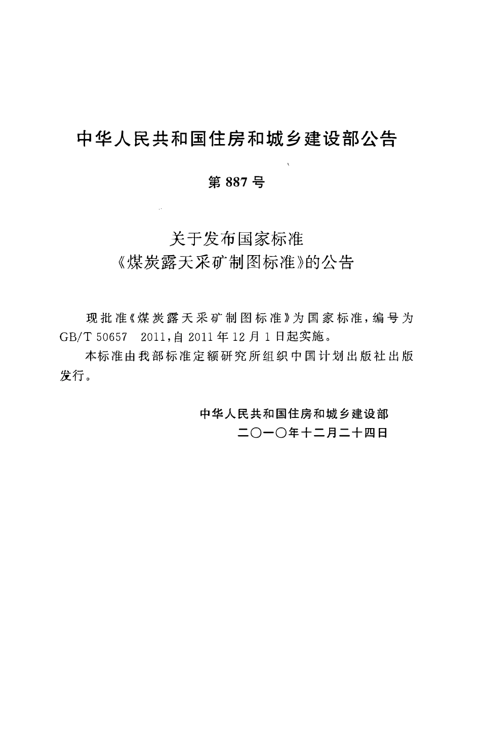 GBT50657-2011煤炭露天采矿制图标准.pdf_第3页