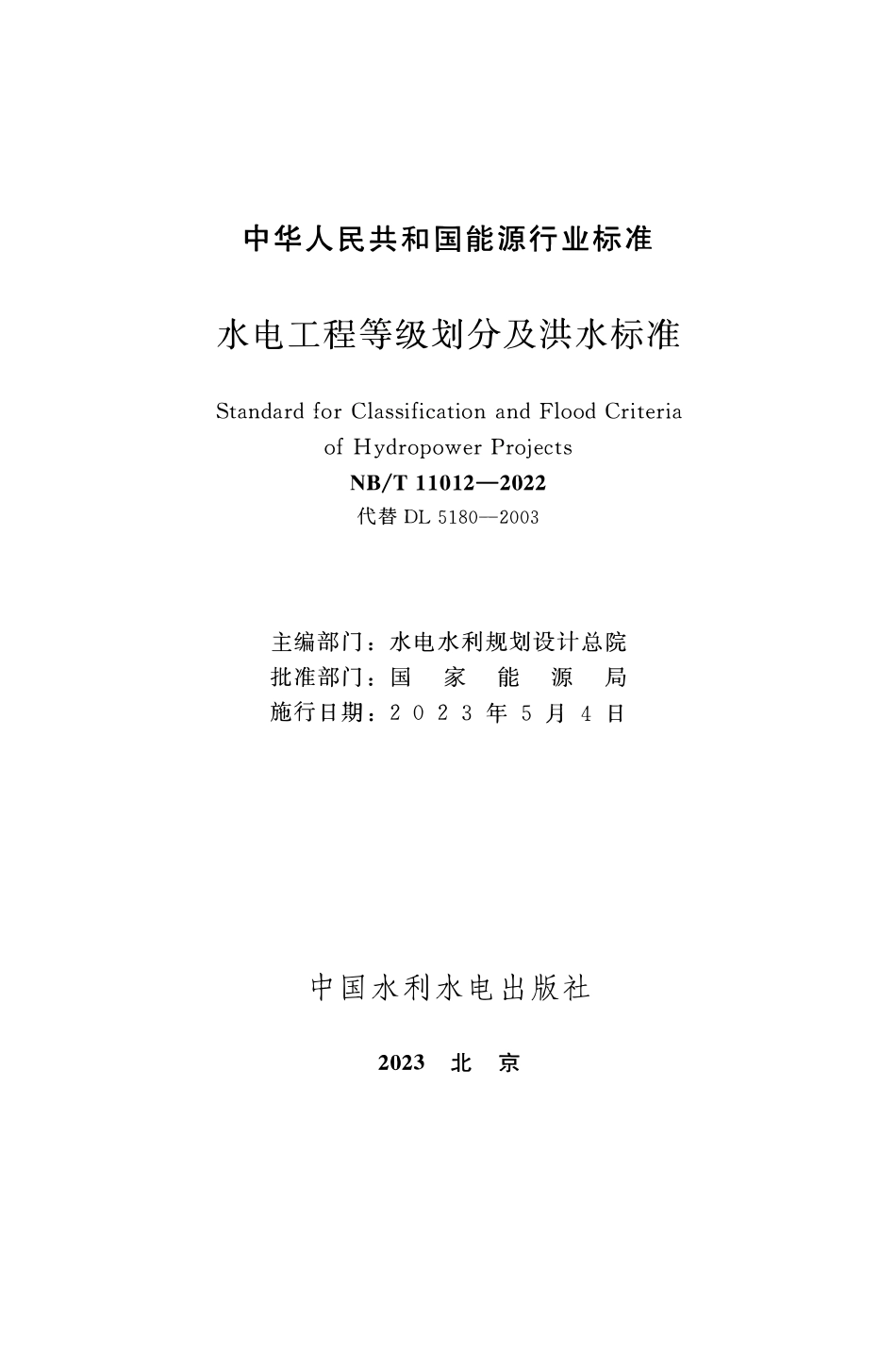 NBT 11012-2022水电工程等级划分及洪水标准.pdf_第2页