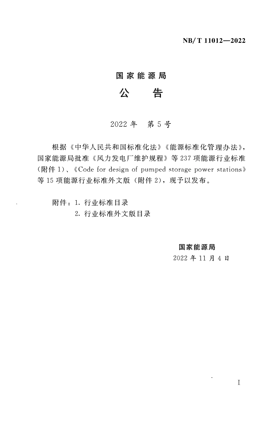 NBT 11012-2022水电工程等级划分及洪水标准.pdf_第3页