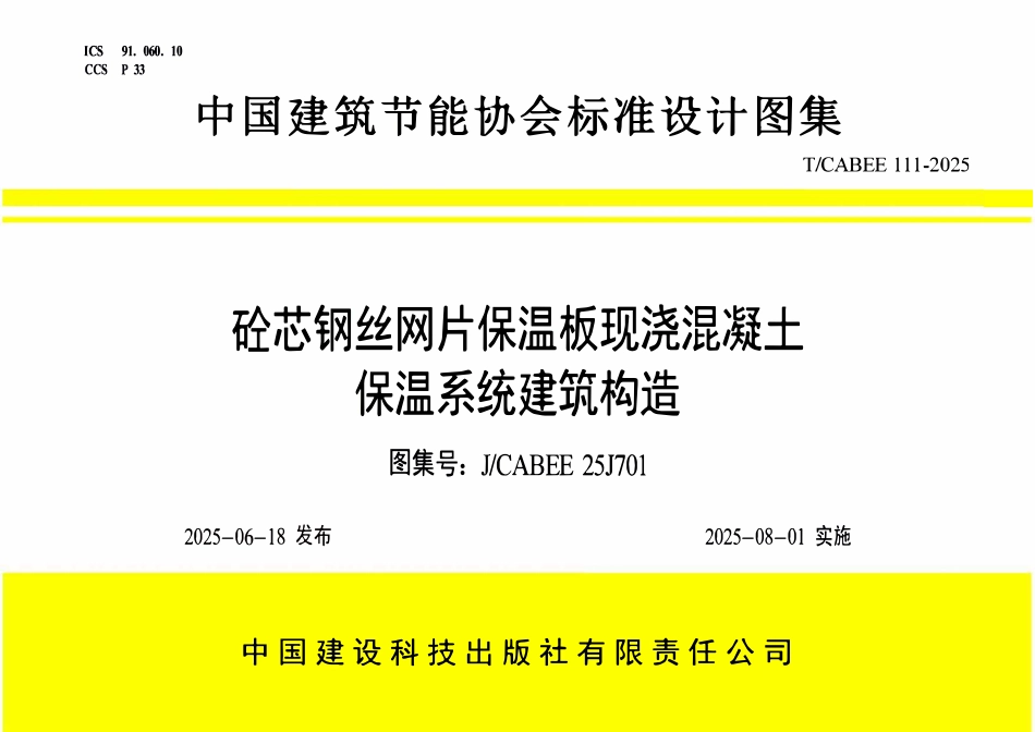TCABEE 111-2025 砼芯钢丝网片保温板现浇混凝土保温系统建筑构造 图集号:J∕CABEE 25J701.pdf_第1页