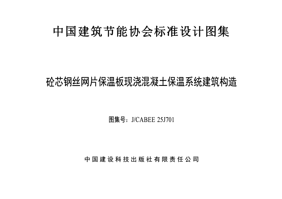 TCABEE 111-2025 砼芯钢丝网片保温板现浇混凝土保温系统建筑构造 图集号:J∕CABEE 25J701.pdf_第2页