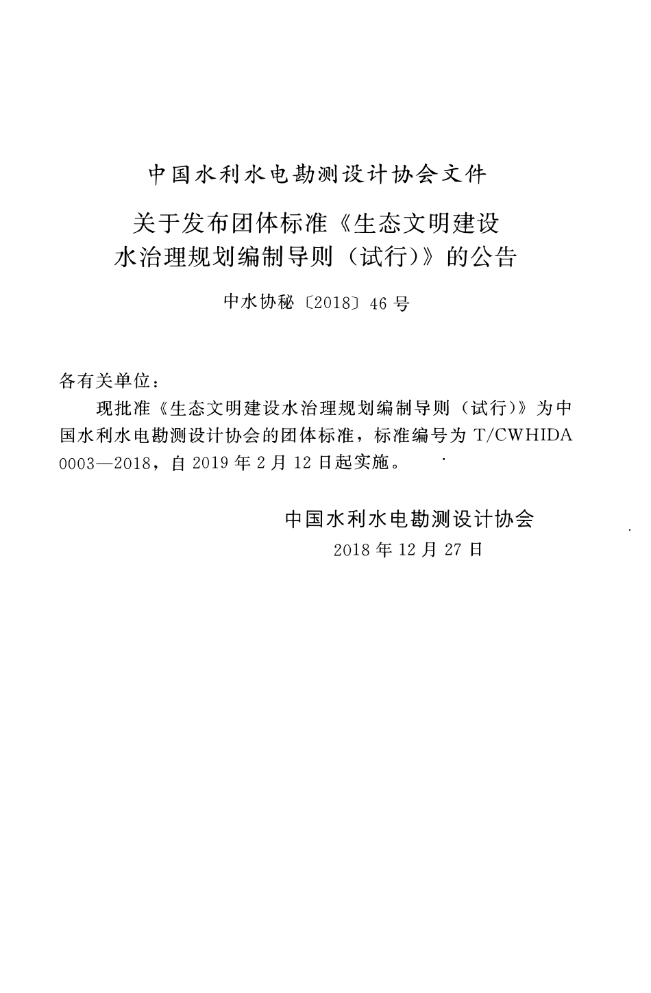 TCWHIDA 0003-2018 生态文明建设水治理规划编制导则(试行).pdf_第2页