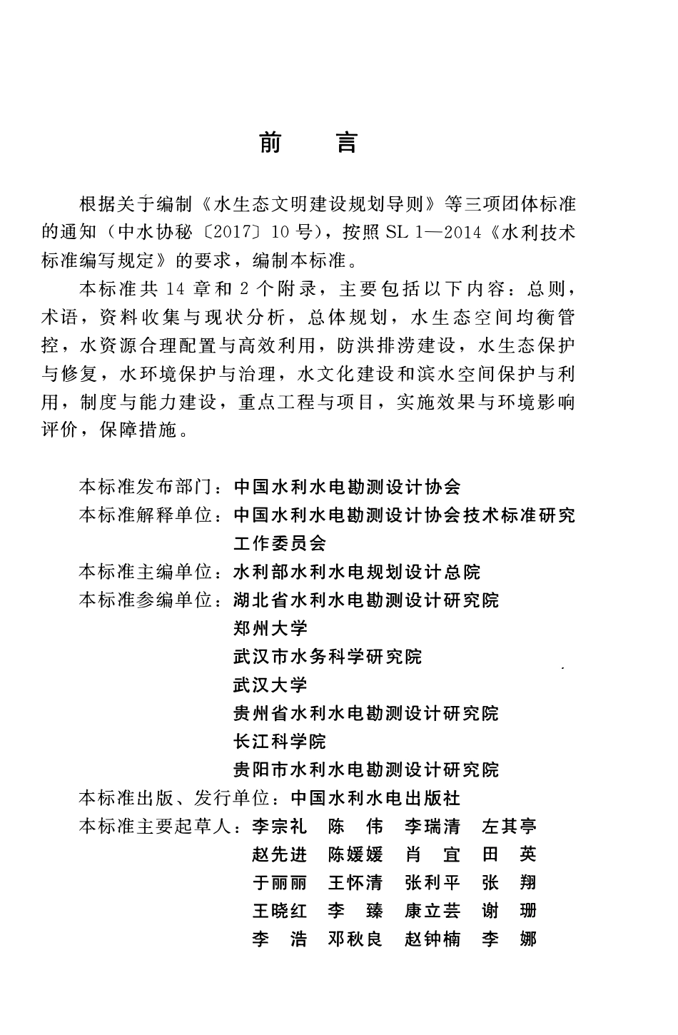 TCWHIDA 0003-2018 生态文明建设水治理规划编制导则(试行).pdf_第3页