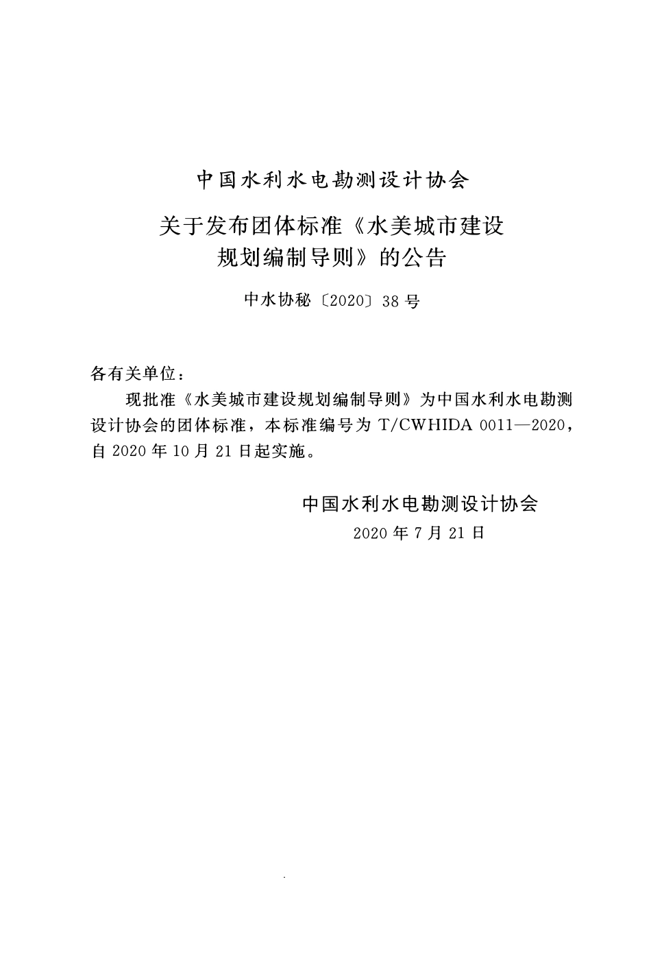TCWHIDA 0011-2020 水美城市建设规划编制导则.pdf_第2页
