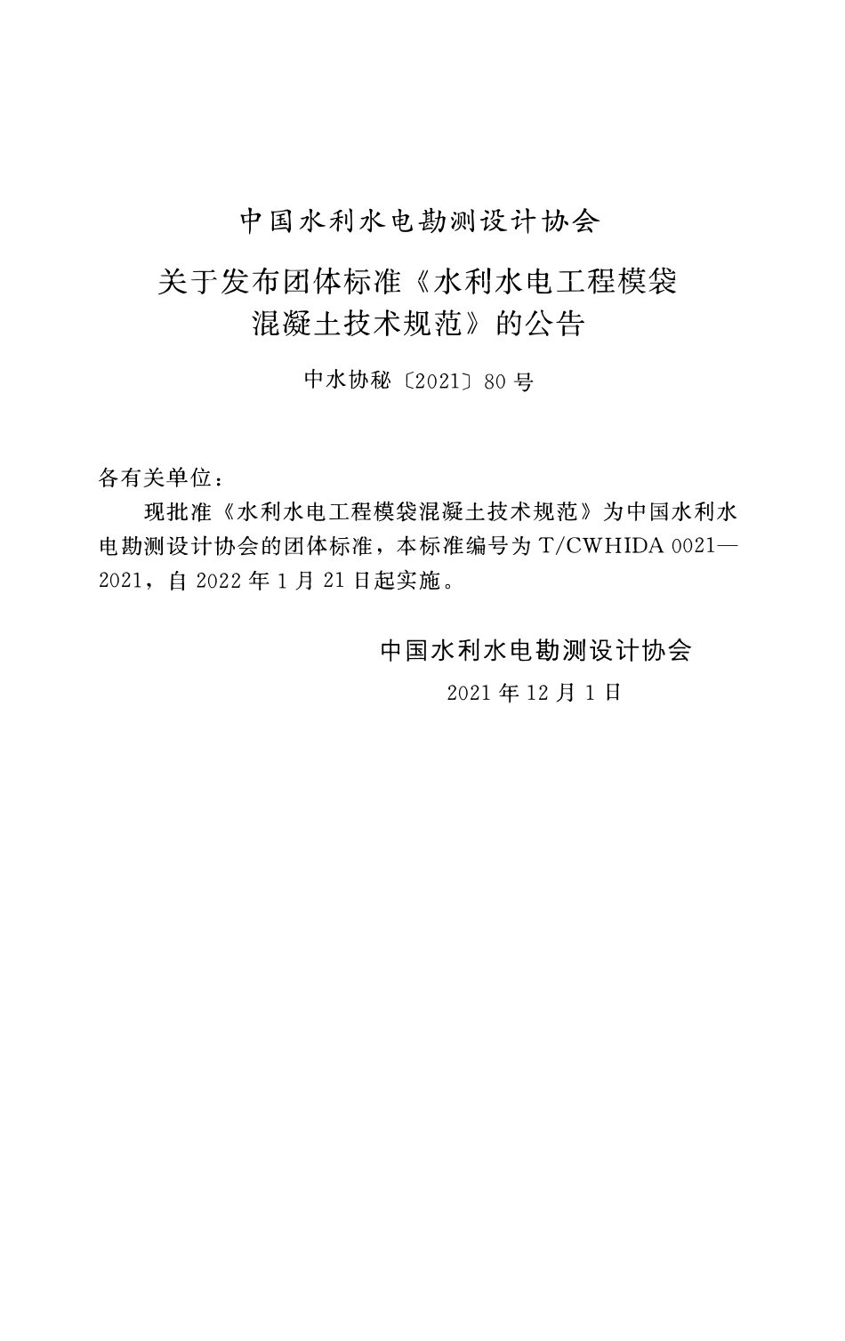 TCWHIDA 0021-2021 水利水电工程模袋混凝土技术规范.pdf_第2页