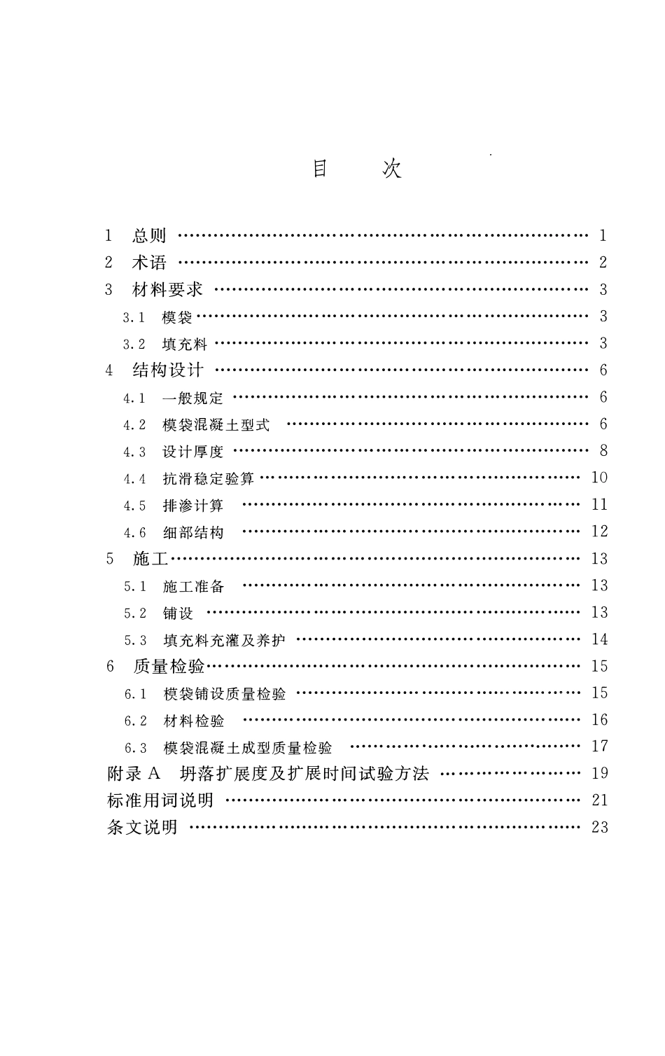 TCWHIDA 0021-2021 水利水电工程模袋混凝土技术规范.pdf_第3页