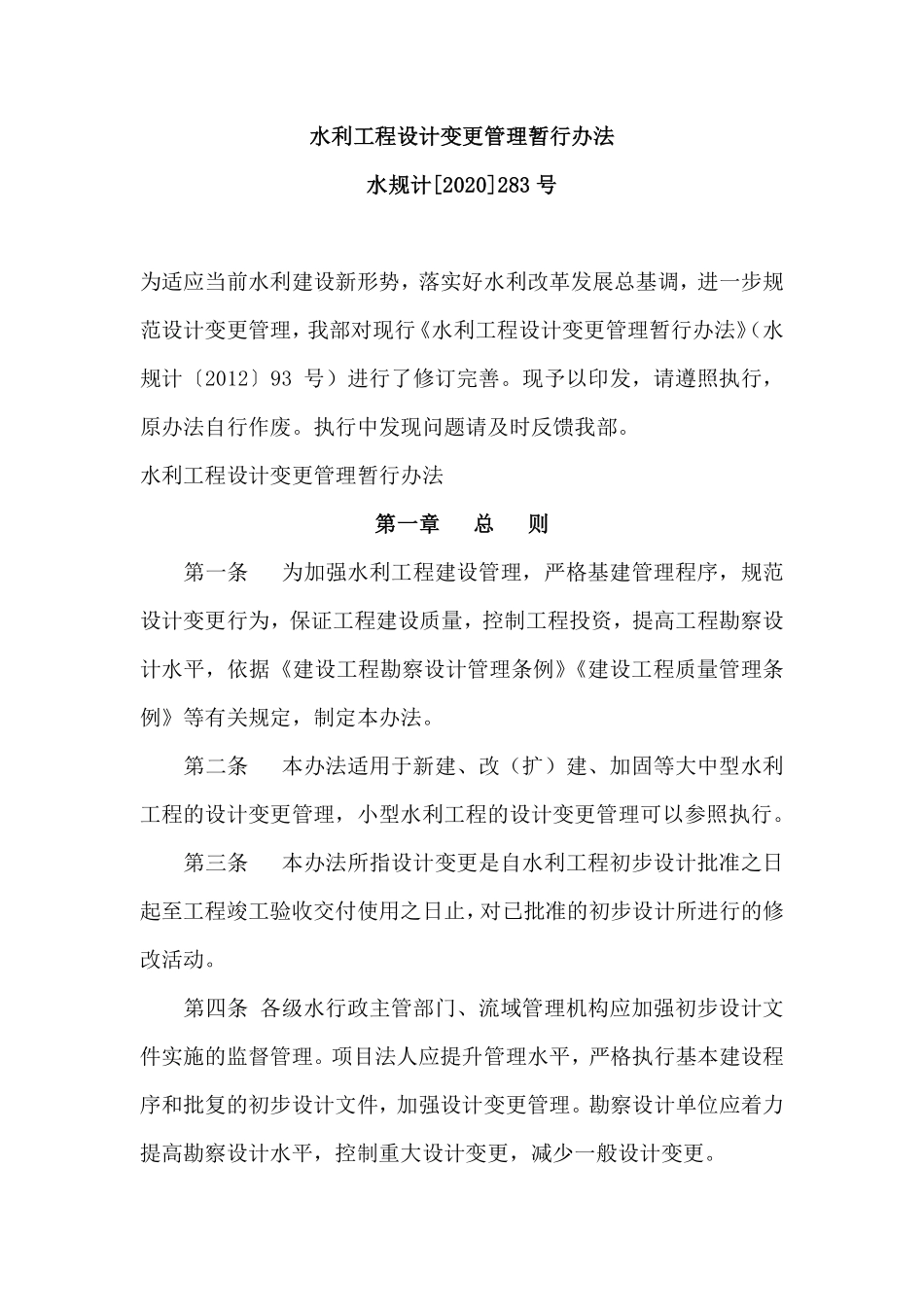 水利工程设计变更管理暂行办法（水规计[2020]283号）.pdf_第1页