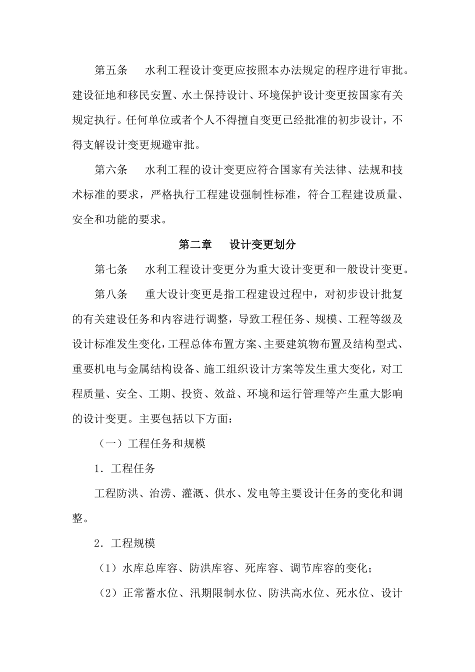 水利工程设计变更管理暂行办法（水规计[2020]283号）.pdf_第2页