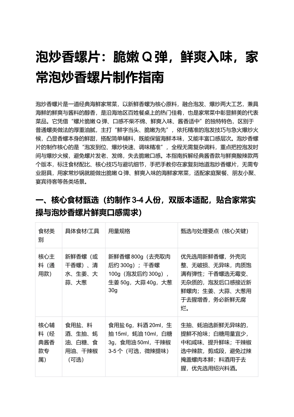 泡炒香螺片：脆嫩Q弹，鲜爽入味，家常泡炒香螺片制作指南.docx_第1页