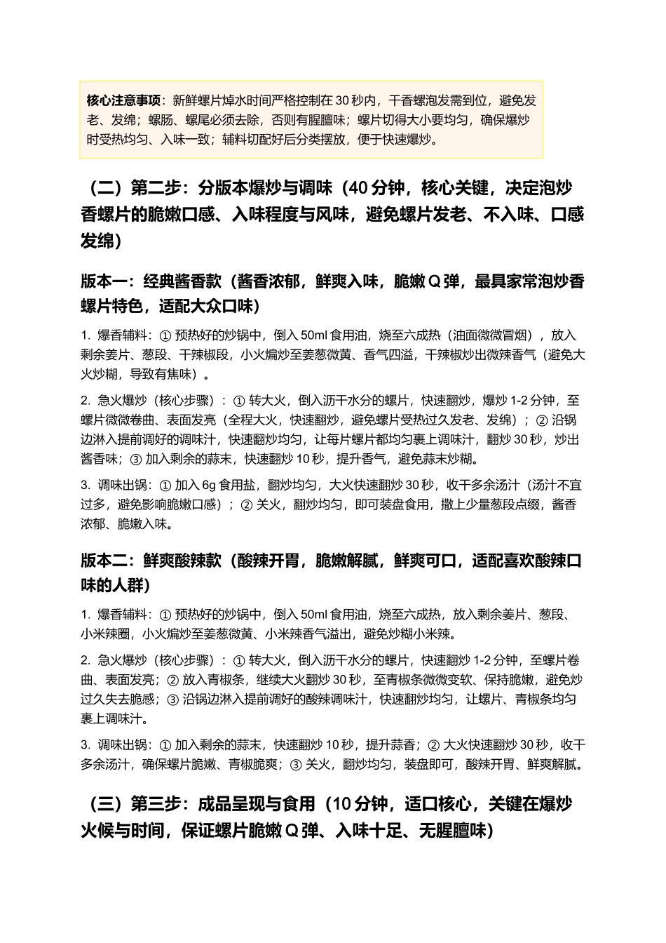 泡炒香螺片：脆嫩Q弹，鲜爽入味，家常泡炒香螺片制作指南.docx_第3页