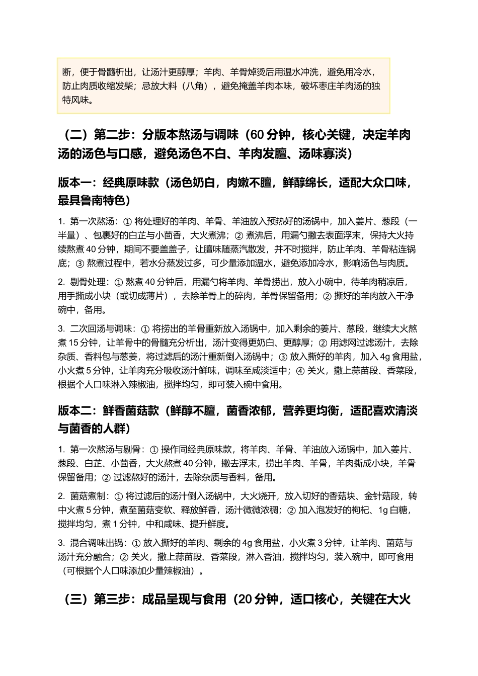枣庄羊肉汤：汤色奶白，肉嫩不膻，鲁南特色家常汤品制作指南.docx_第3页