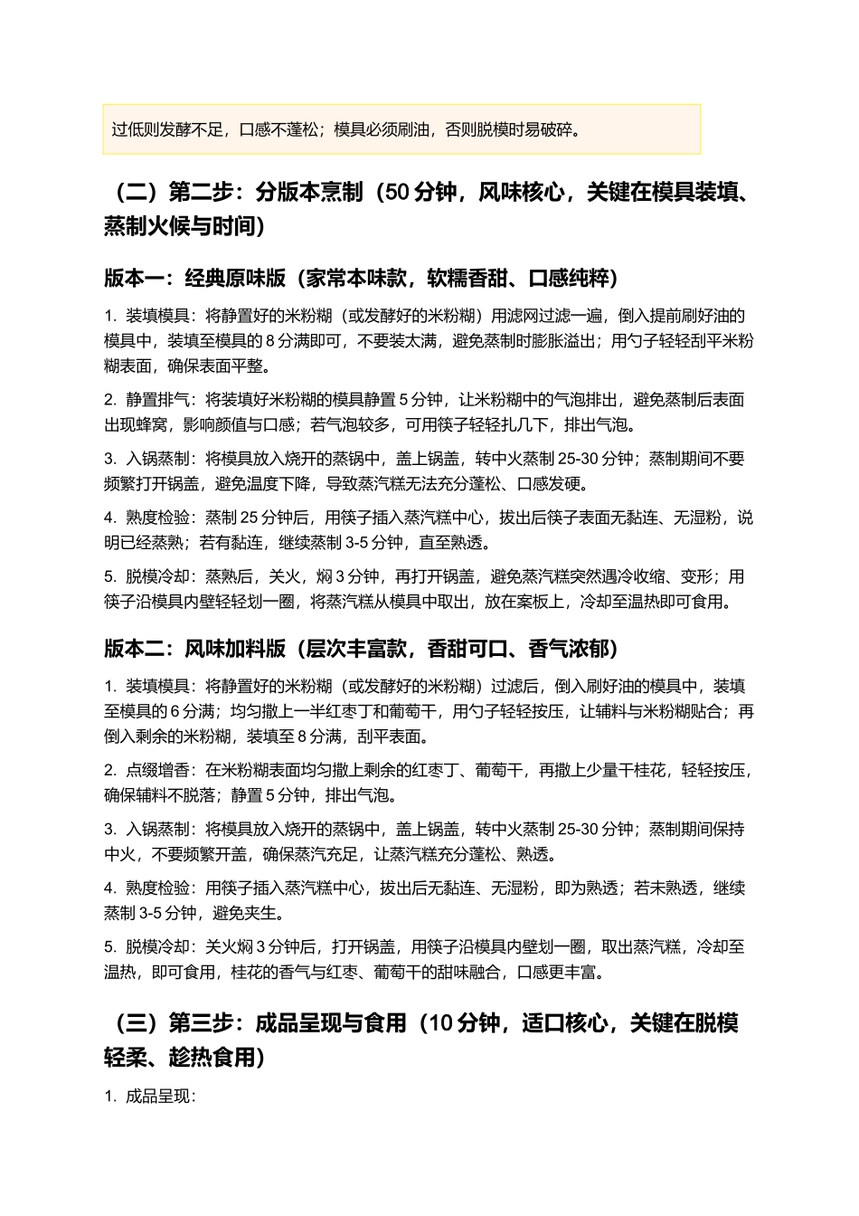 蒸汽糕：软糯香甜家常小吃，蓬松入味制作指南.docx_第3页