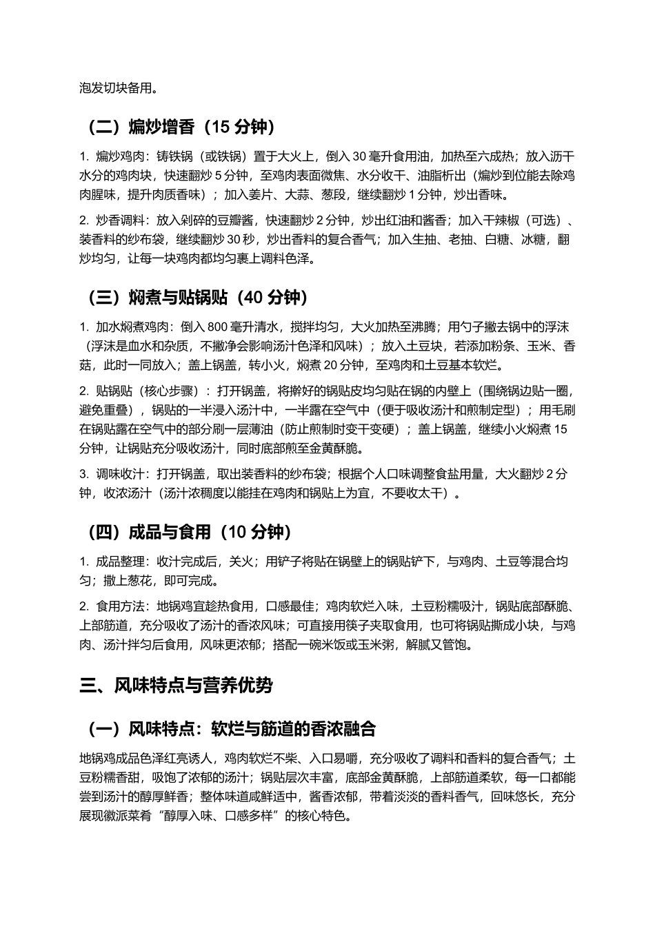 地锅鸡:鸡肉软烂、锅贴香浓的徽派经典菜肴制作指南.docx_第3页