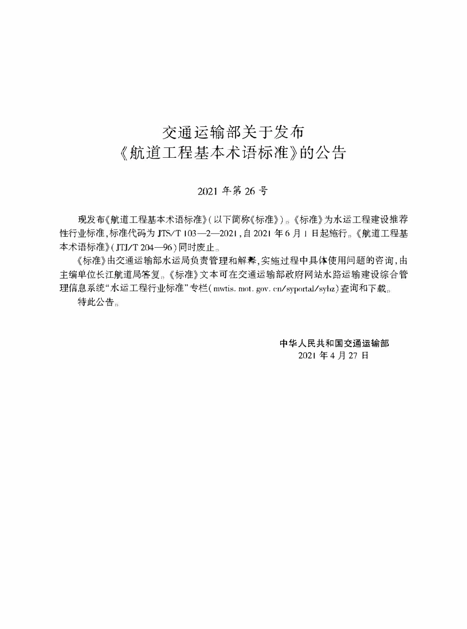 JTST 103-2-2021 航道工程基本术语标准.pdf_第2页