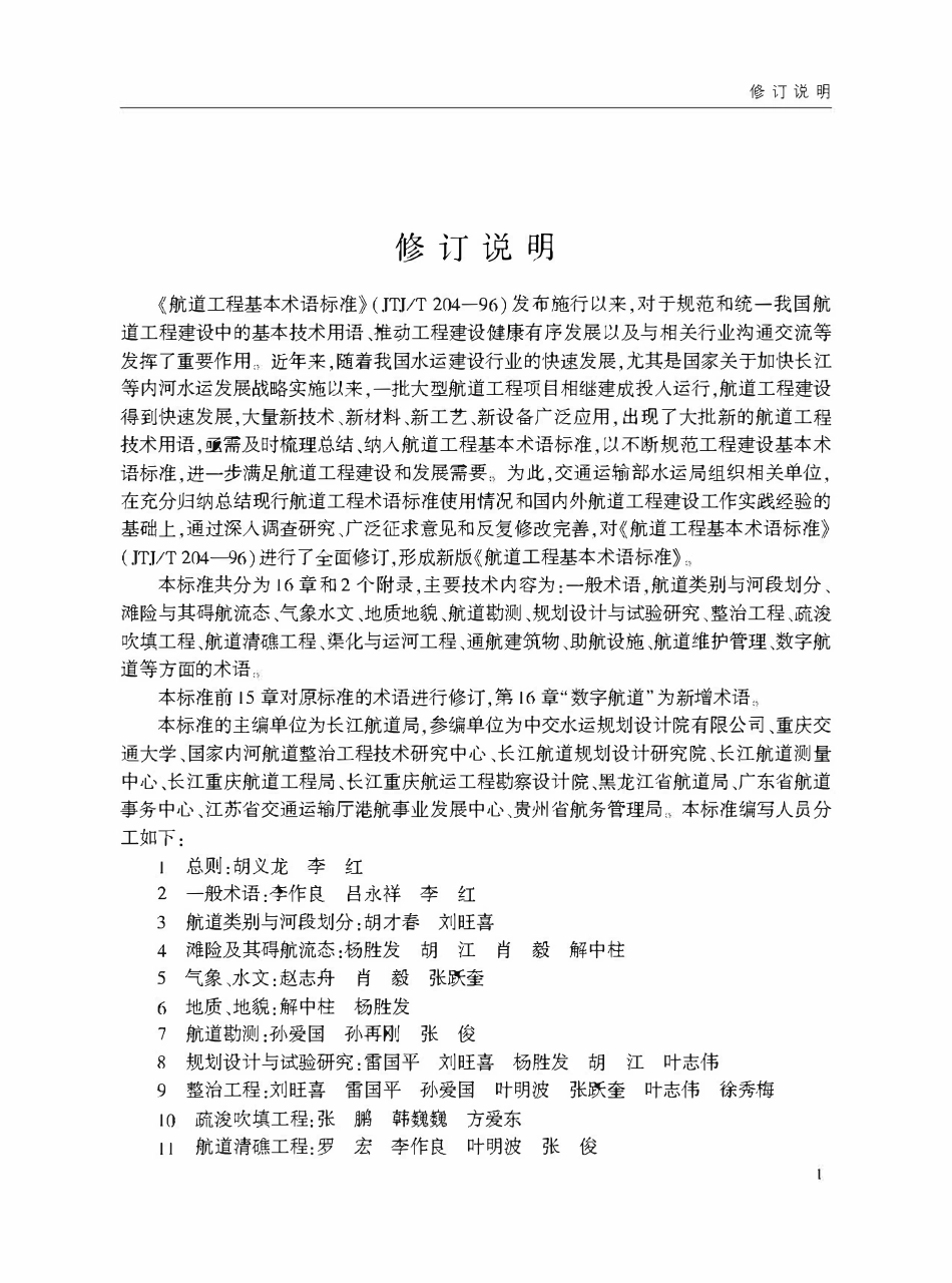JTST 103-2-2021 航道工程基本术语标准.pdf_第3页