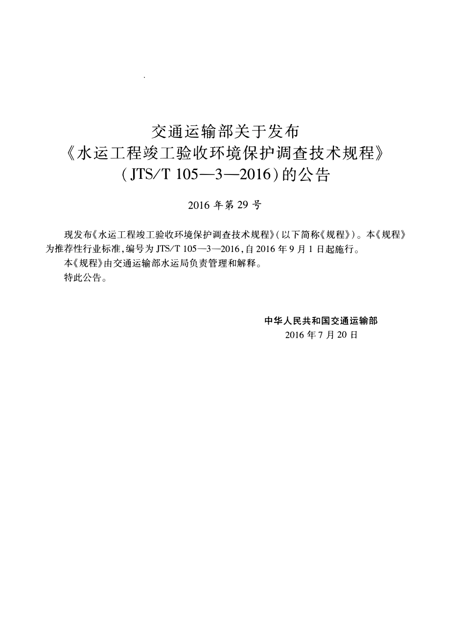 JTST 105-3-2016 水运工程竣工验收环境保护调查技术规程(附条文说明).pdf_第3页