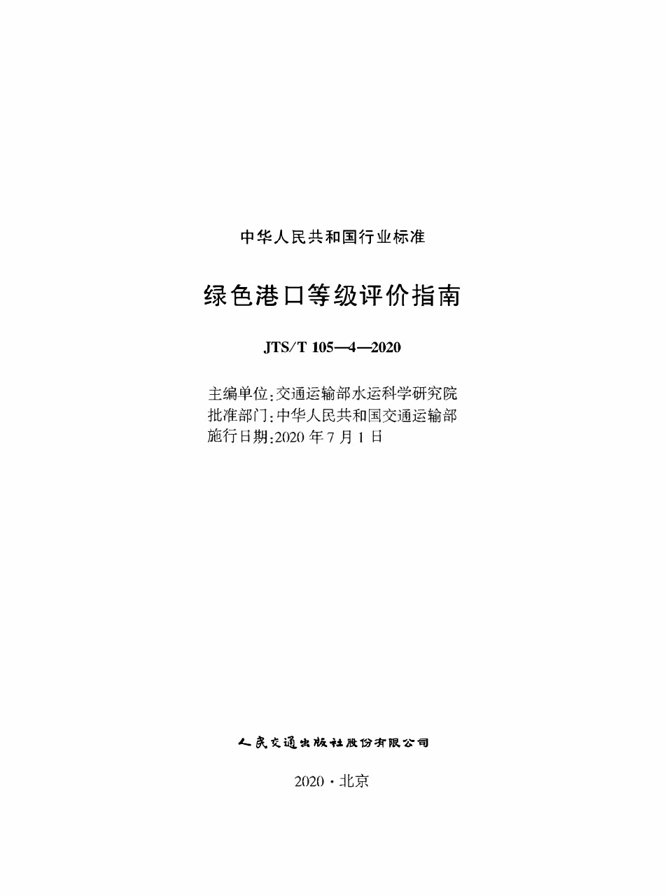 JTST 105-4-2020 绿色港口等级评价指南.pdf_第1页