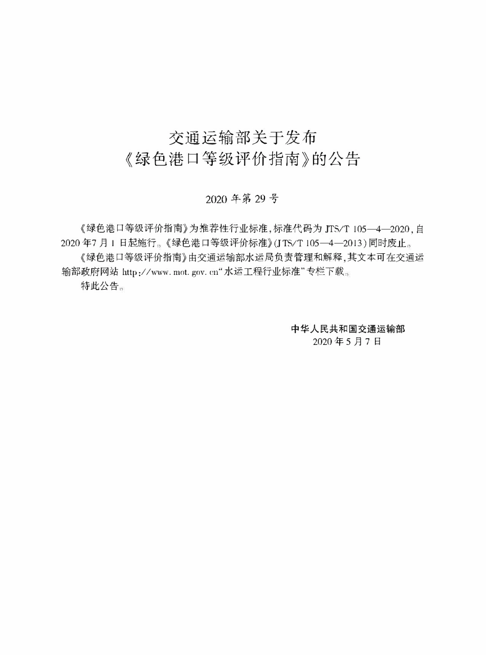 JTST 105-4-2020 绿色港口等级评价指南.pdf_第2页