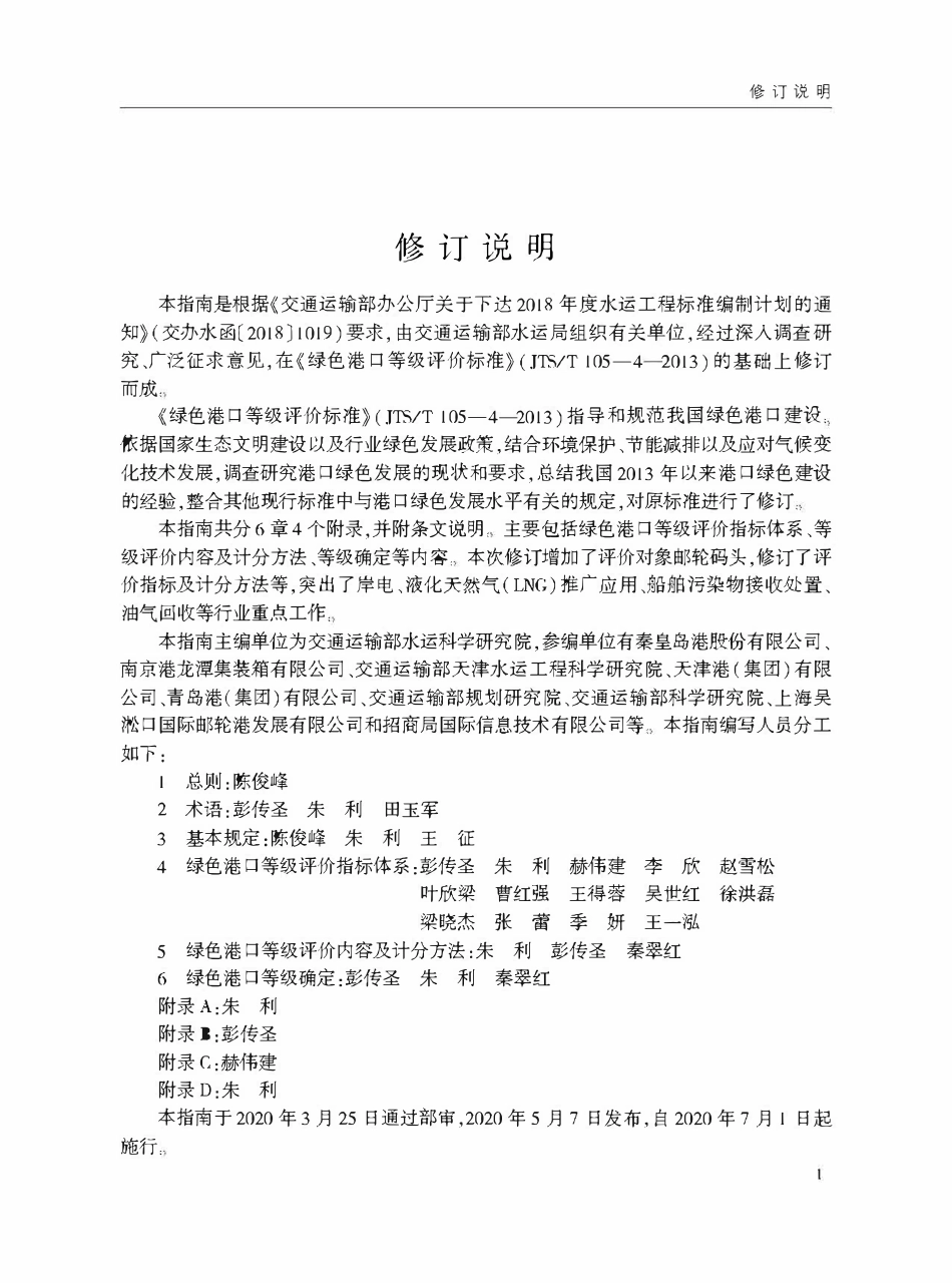 JTST 105-4-2020 绿色港口等级评价指南.pdf_第3页