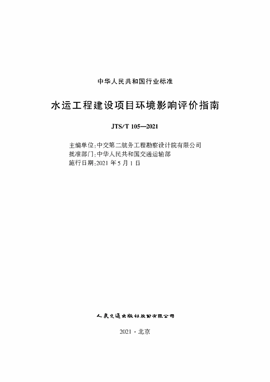 JTST 105-2021水运工程建设项目环境影响评价指南.pdf_第1页