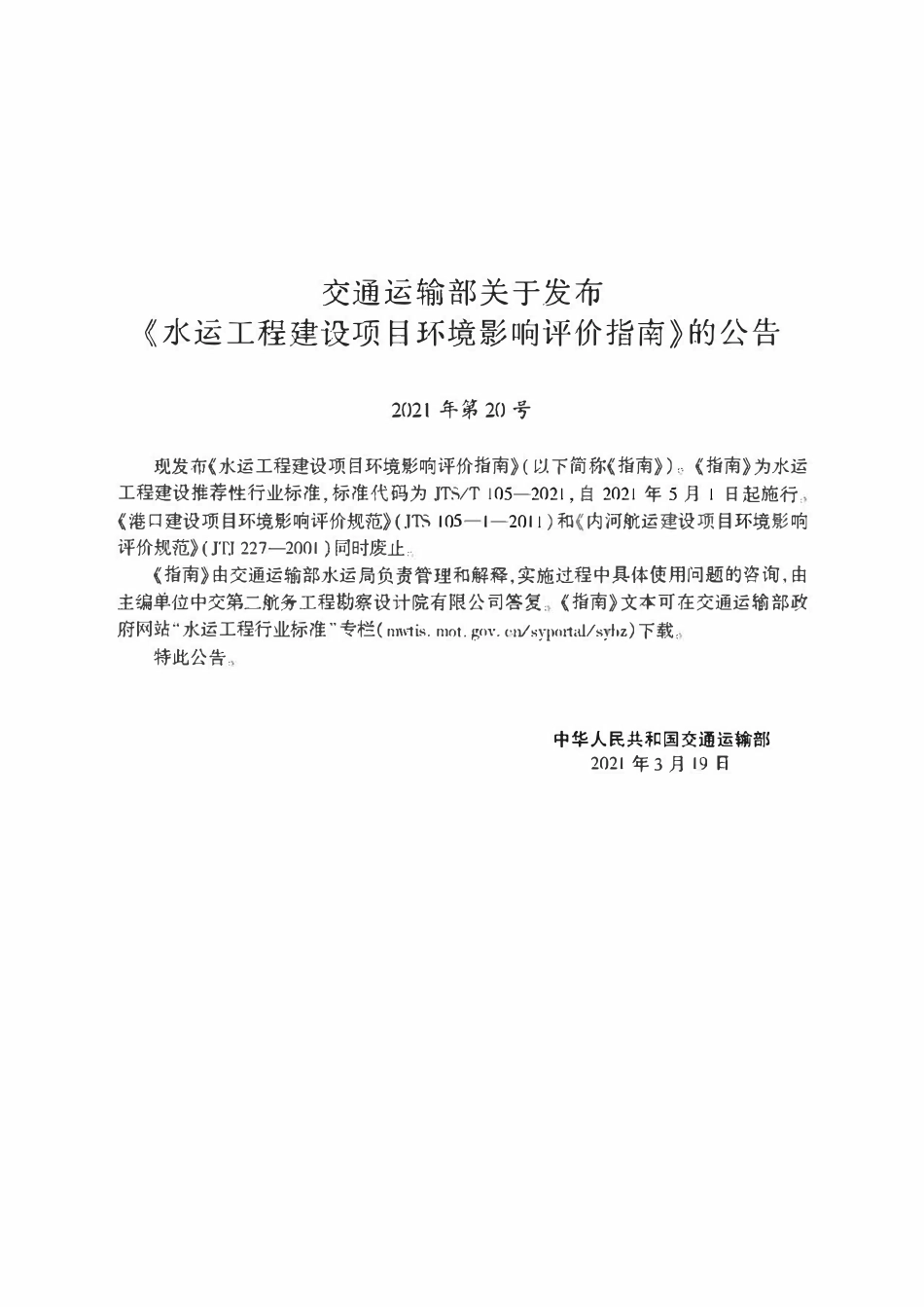 JTST 105-2021水运工程建设项目环境影响评价指南.pdf_第2页
