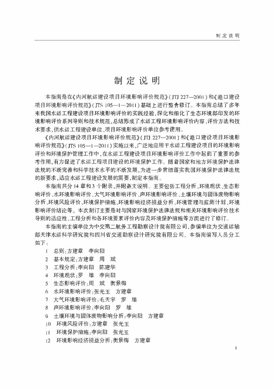 JTST 105-2021水运工程建设项目环境影响评价指南.pdf_第3页