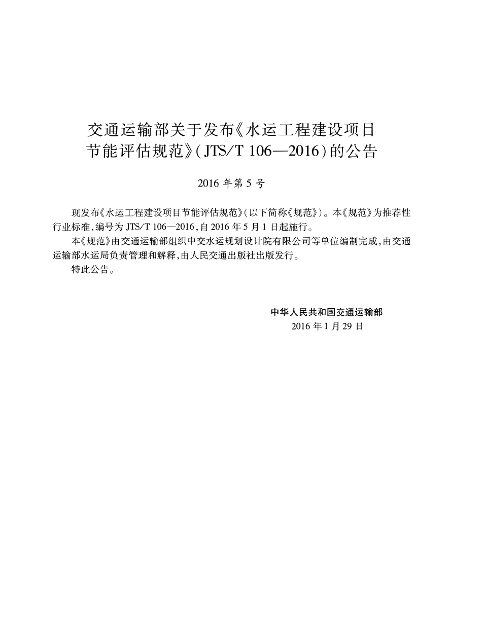 JTST 106-2016 水运工程建设项目节能评估规范.pdf_第3页
