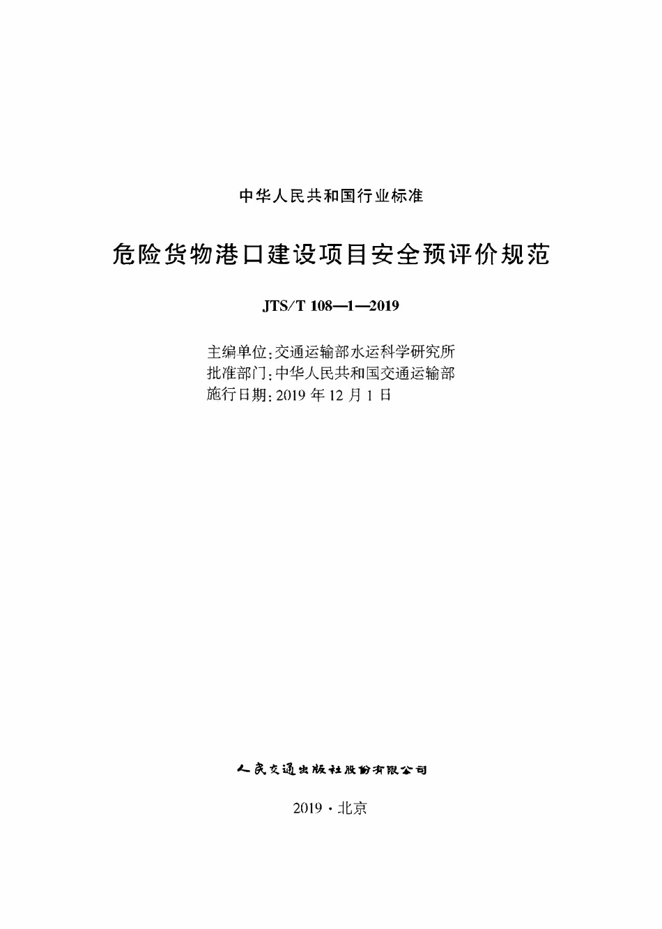 JTST 108-1-2019 危险货物港口建设项目安全预评价规范.pdf_第1页