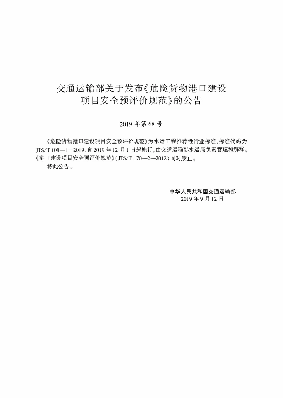 JTST 108-1-2019 危险货物港口建设项目安全预评价规范.pdf_第2页
