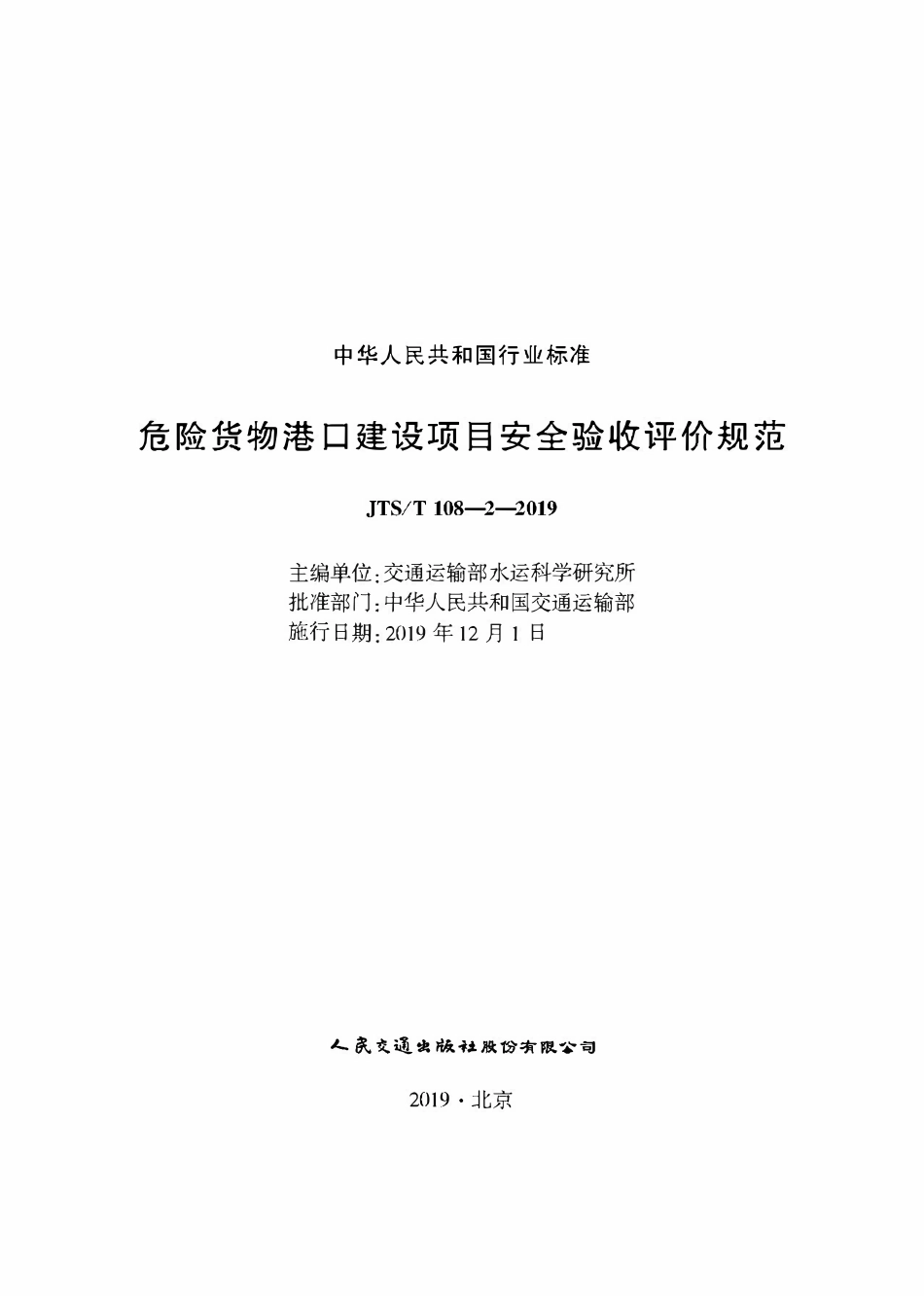 JTST 108-2-2019 危险货物港口建设项目安全验收评价规范.pdf_第1页