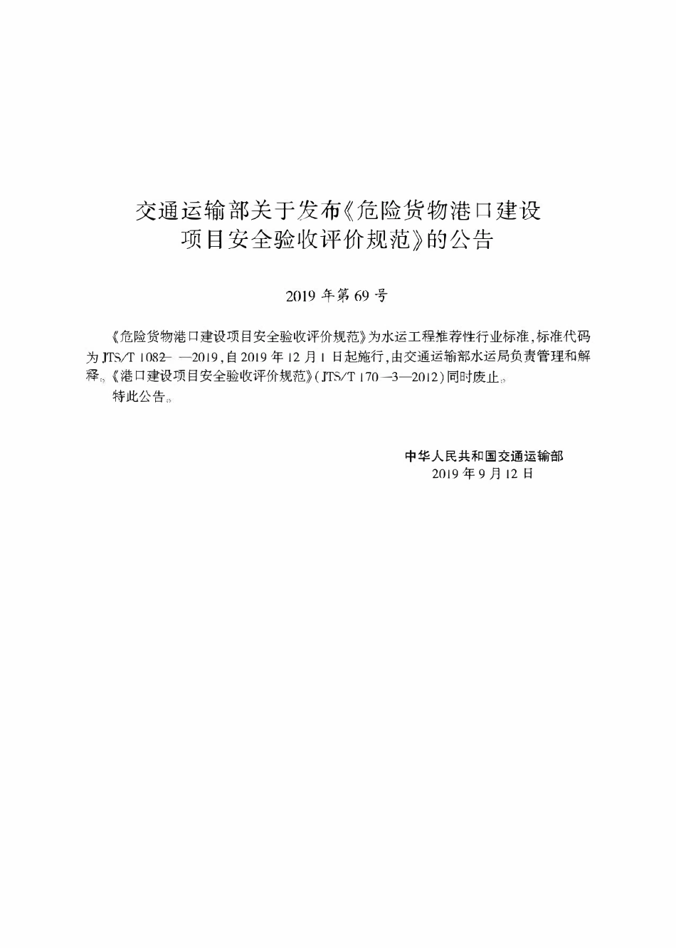 JTST 108-2-2019 危险货物港口建设项目安全验收评价规范.pdf_第2页