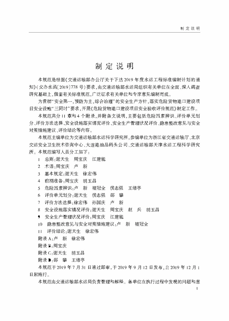 JTST 108-2-2019 危险货物港口建设项目安全验收评价规范.pdf_第3页