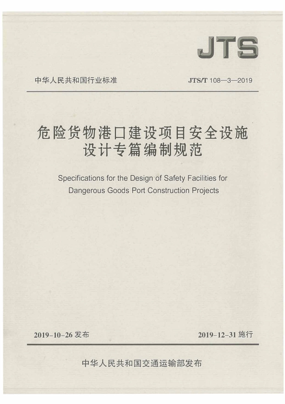 JTST 108-3-2019 危险货物港口建设项目安全设施设计专篇编制规范.pdf_第1页