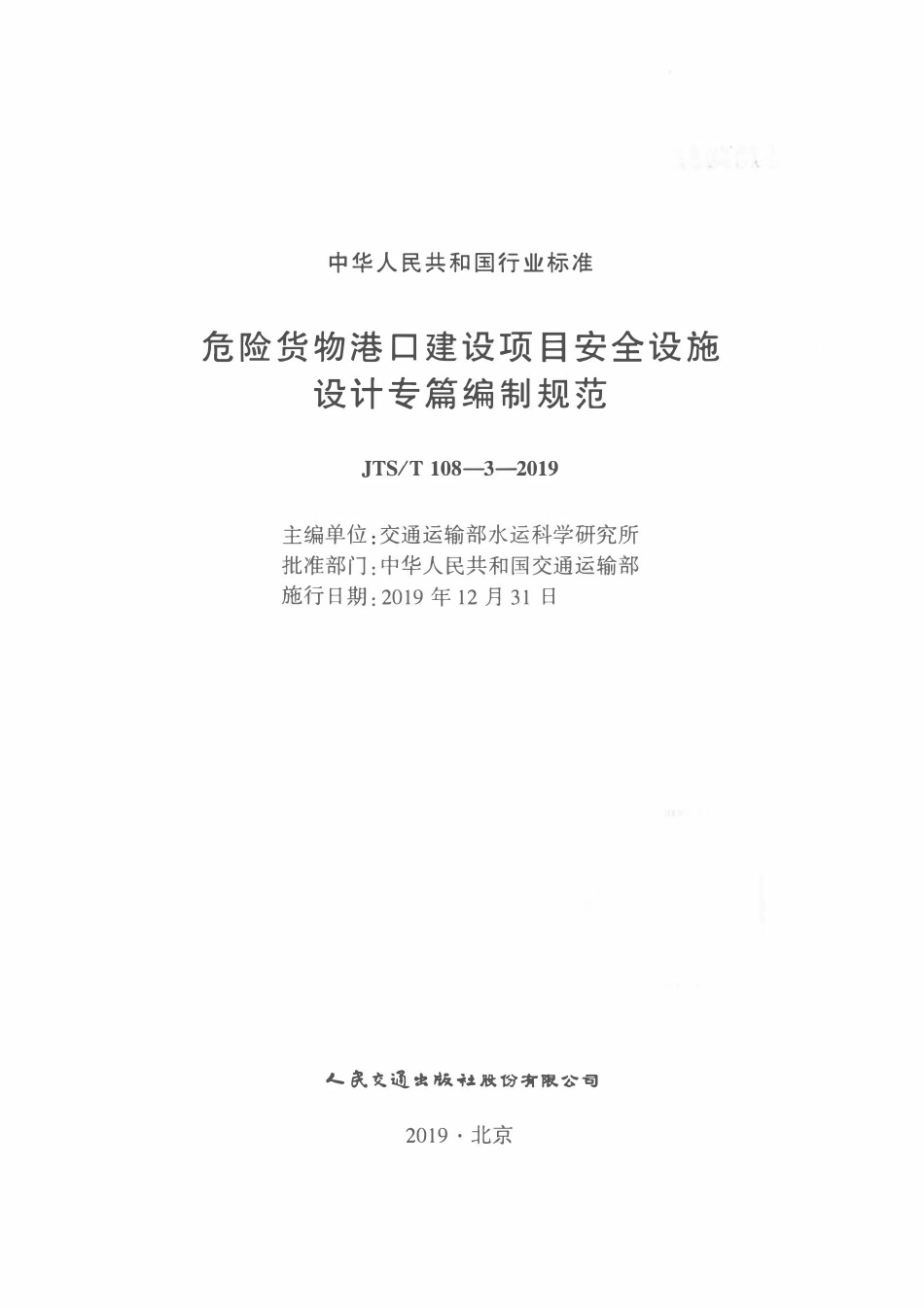 JTST 108-3-2019 危险货物港口建设项目安全设施设计专篇编制规范.pdf_第2页