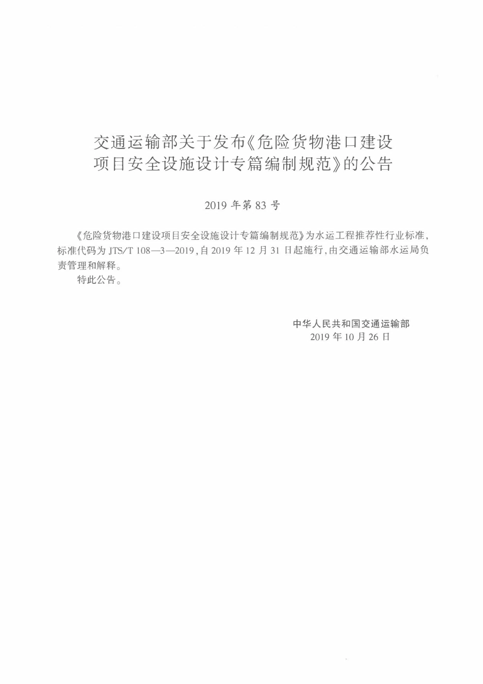 JTST 108-3-2019 危险货物港口建设项目安全设施设计专篇编制规范.pdf_第3页