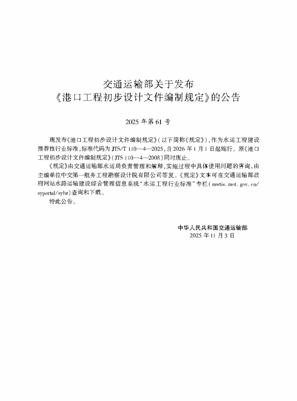 JTST 110-4-2025 港口工程初步设计文件编制规定.pdf_第2页