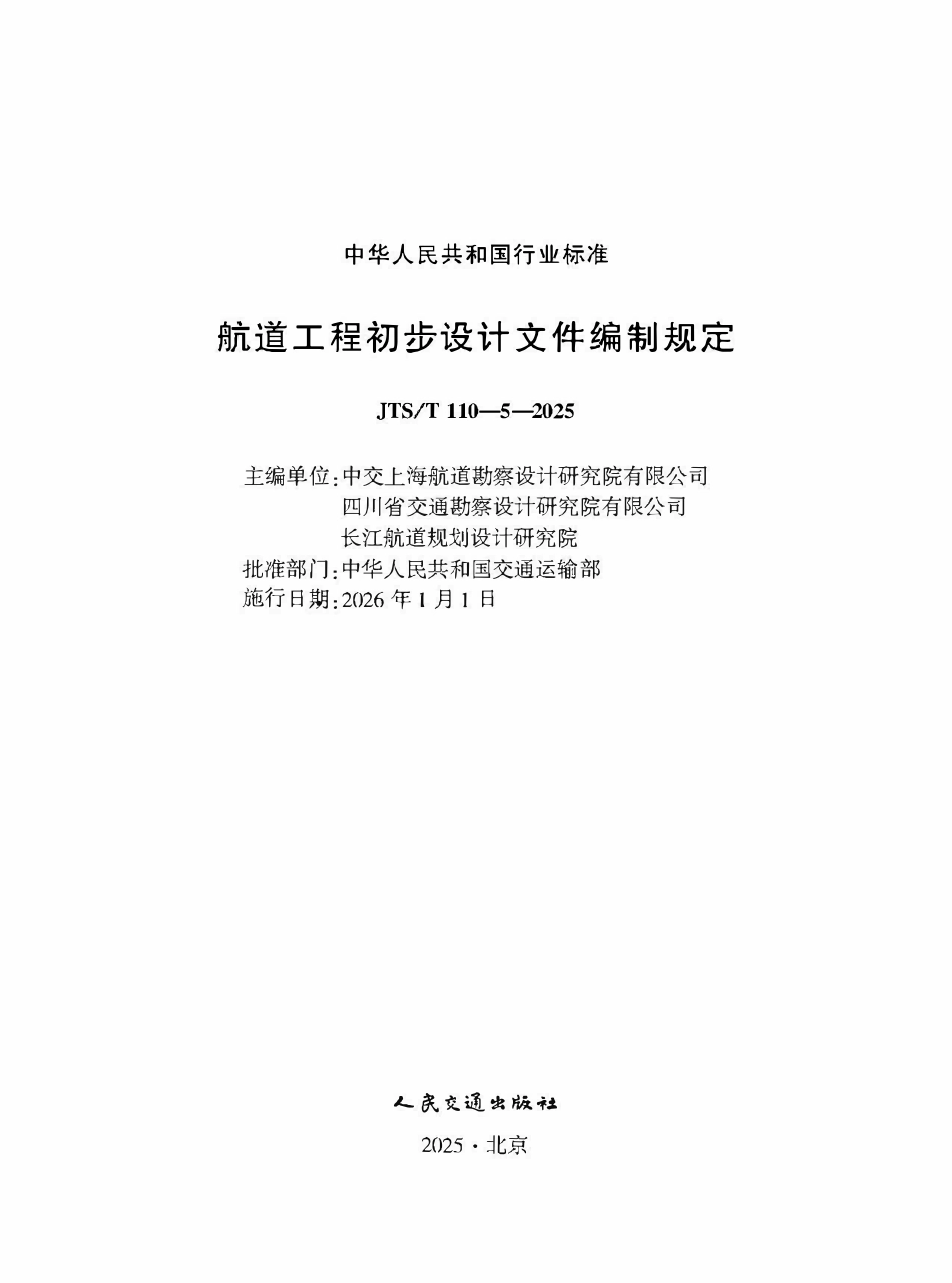 JTST 110-5-2025 航道工程初步设计文件编制规定.pdf_第1页