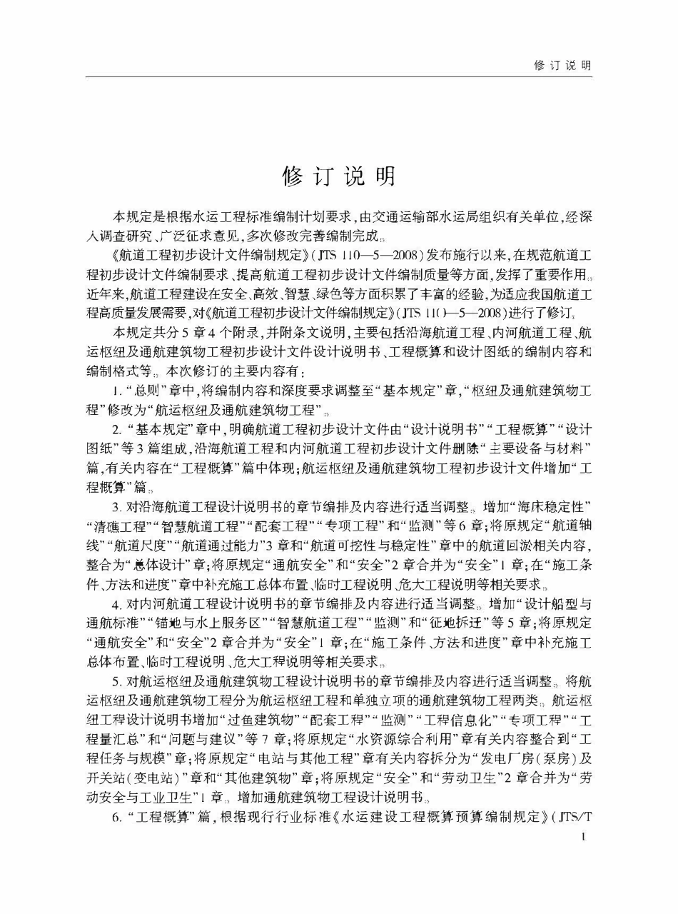 JTST 110-5-2025 航道工程初步设计文件编制规定.pdf_第3页