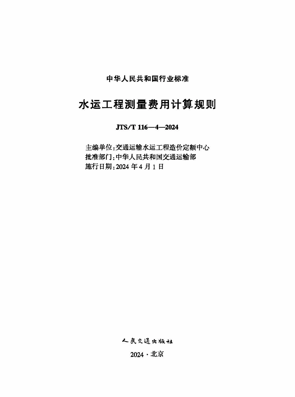 JTST 116-4-2024 水运工程测量费用计算规则.pdf_第1页