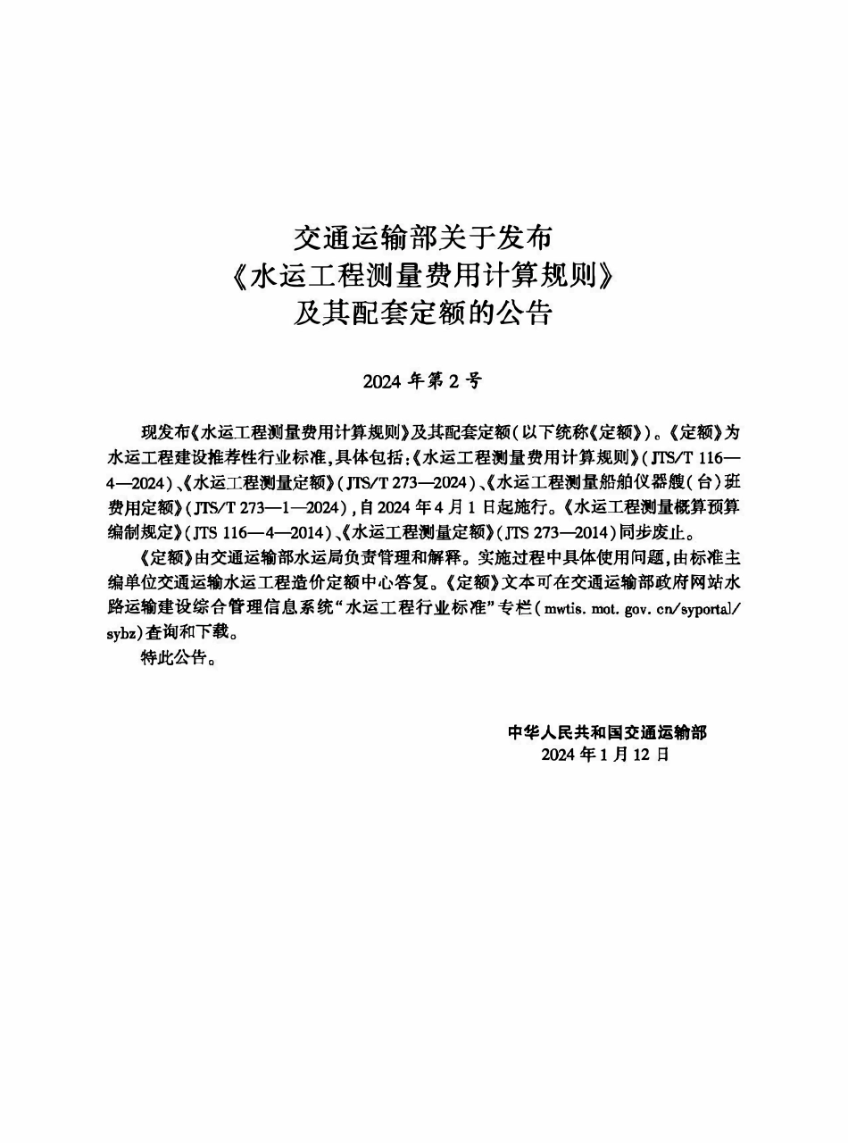 JTST 116-4-2024 水运工程测量费用计算规则.pdf_第2页