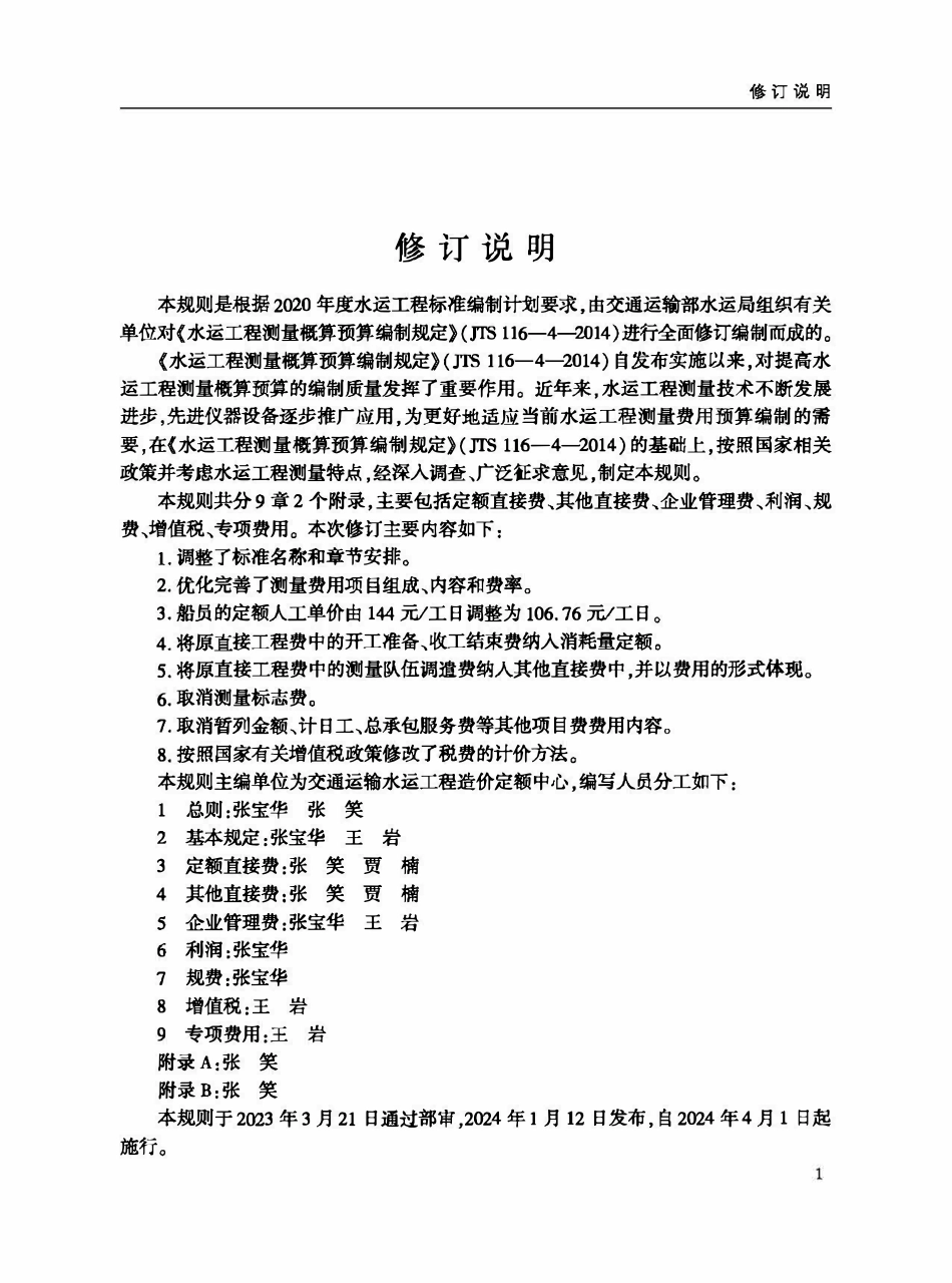 JTST 116-4-2024 水运工程测量费用计算规则.pdf_第3页