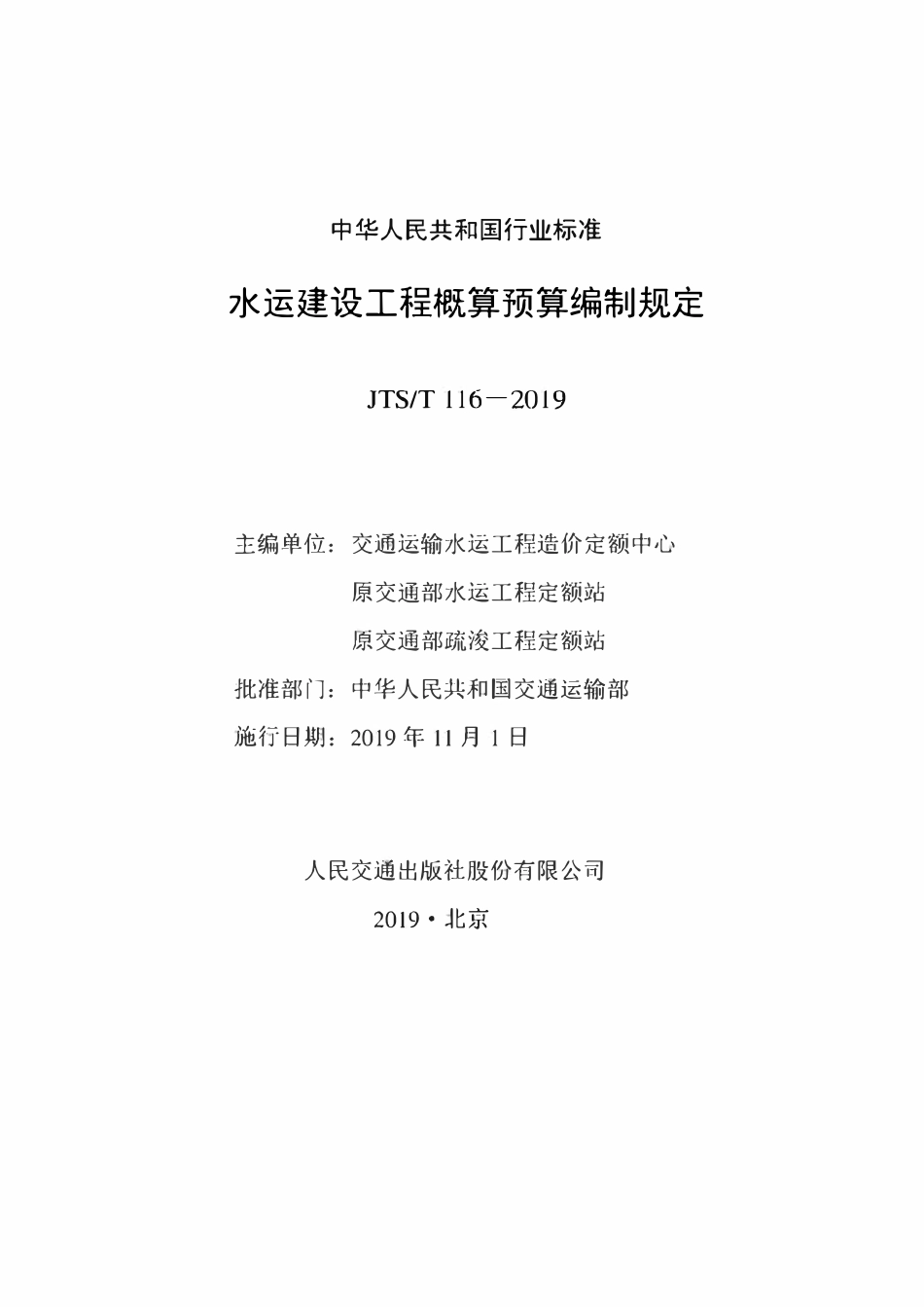 JTST 116-2019 水运建设工程概算预算编制规定.pdf_第2页