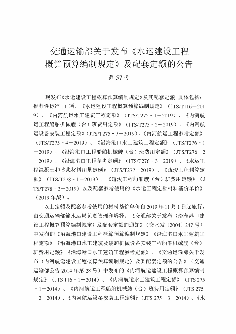 JTST 116-2019 水运建设工程概算预算编制规定.pdf_第3页