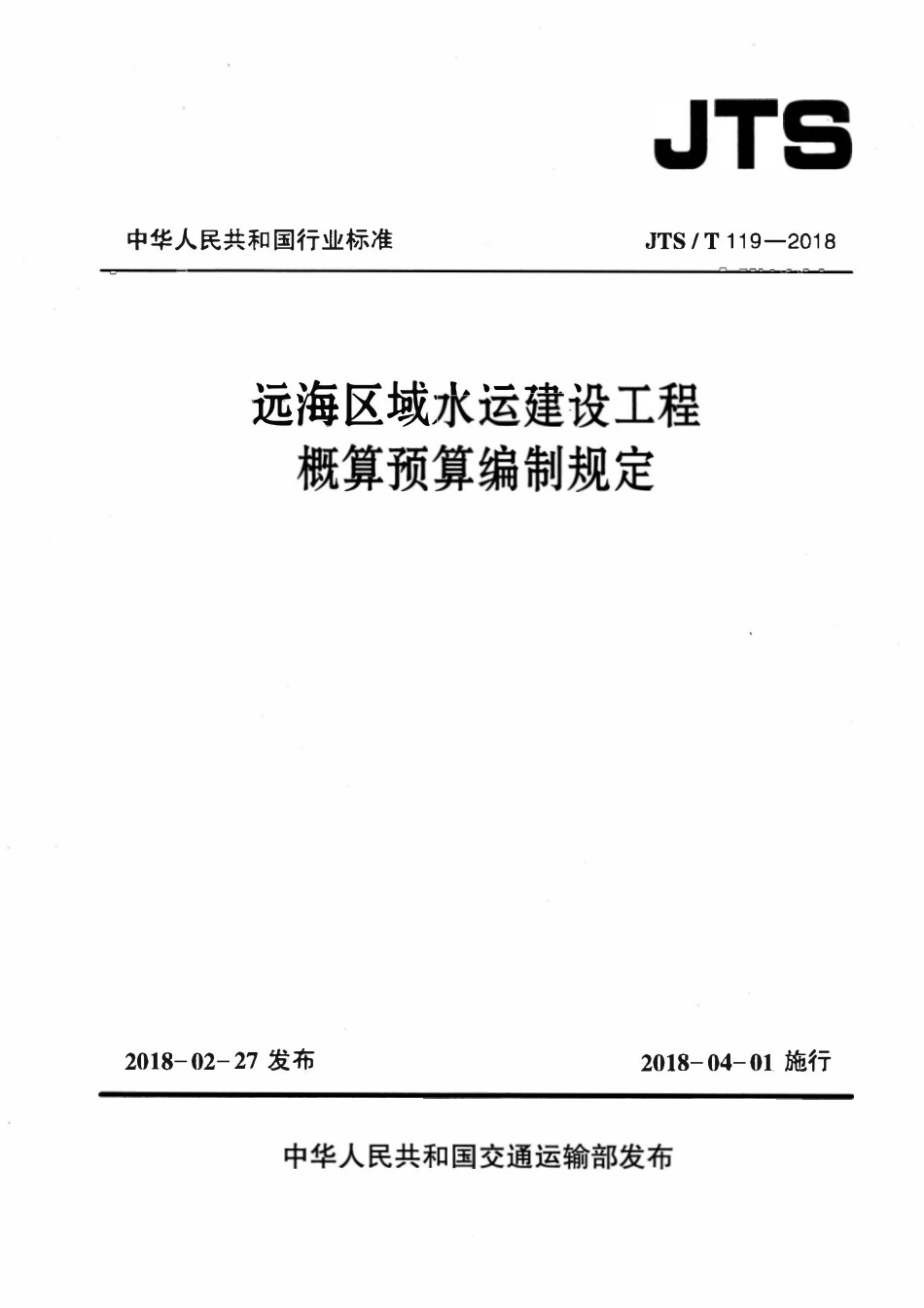 JTST 119-2018 远海区域水运建设工程概算预算编制规定.pdf_第1页